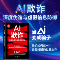 AI欺诈：深度伪造与虚假信息防御