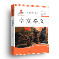 穿越百年中国梦-辛亥举义 中小学生课外阅读培养自主学习假期自我提升