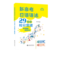 新高考日语语法29专题抢分突破（考点梳理+联想记忆）
