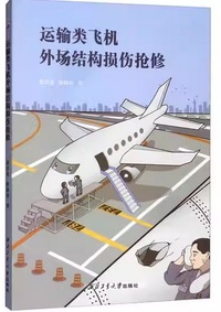 运输类飞机外场结构损伤抢修