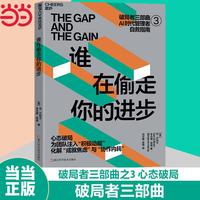谁在偷走你的进步 破局者三部曲之3 心态破局