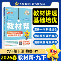 教材帮 初中 九年级下册 物理 HY（沪粤）教材同步讲解 2026春适用天星教育