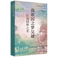 我欲因之梦吴越：江南园林之美
