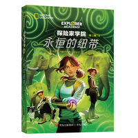 探险家学院系列第二辑第二部 永恒的纽带