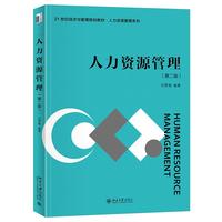 人力资源管理(第二版) 21世纪经济与管理规划教材·人力资源管理系列
