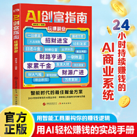 AI创富指南：玩赚副业 智能工具教你赚钱之道掌握赚钱思维方法书