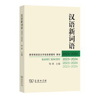 《汉语新词语（2023—2024）》