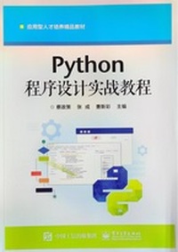 Python程序设计实战教程