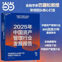 2025年中国资产管理行业发展报告