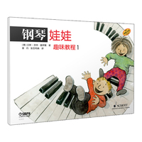 钢琴娃娃. 趣味教程. 1 原版引进 儿童钢琴启蒙