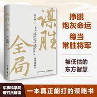 谋胜全局：通用战略学