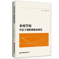 乡村学校中层干部职业倦怠研究