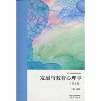 发展与教育心理学（第2版）