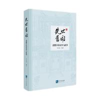 先世旧闻：谱牒中的家事与政事