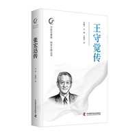 王守觉传 开放与繁荣 科学文明丛书