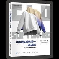 3D虚拟服装设计·基础篇