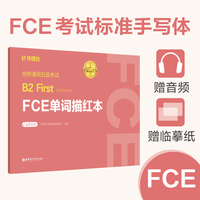 剑桥通用五级考试B2 First for Schools（FCE）单词描红本（赠音频）