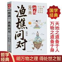 漫画讲透渔樵问对正版书籍哲学智慧国学经典万物之道备于身天地之道备于人明万物之理得处世之智