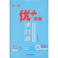 25下优+学案课时通八年级 英语（鲁教版）五四制