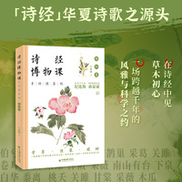 诗经博物课（手绘图鉴版）：植物卷