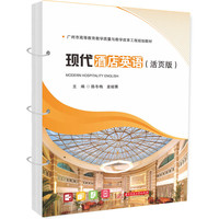 现代酒店英语（活页版）
