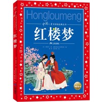 中国儿童共享的经典丛书：红楼梦   中国儿童共享的经典丛书 四大名著系列  全文注音、全彩插画、专业音频，让孩子从此爱上经典，独立阅读无障碍