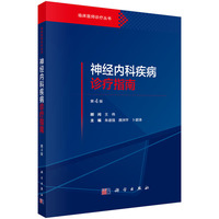 神经内科疾病诊疗指南（第4版）