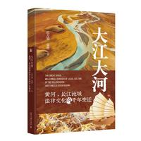 大江大河-黄河、长江流域法律文化的千年变迁 两河流域上古时期至清末数千年间治水法律文化