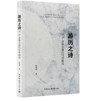 游历之诗——V.S.奈保尔旅行写作研究