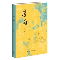 李白（还原一个真实的李白，给你带来比《长安三万里》更为完整的李白。文史大家王瑶作品，钱理群强力推荐）