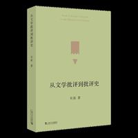 从文学批评到批评史（著名评论家吴俊教授近年文学评论精选集，从文本到AI，跨媒介跨学科透视文学生态）