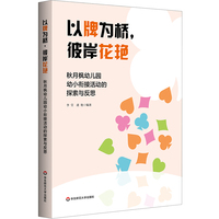 以牌为桥，彼岸花艳：秋月枫幼儿园幼小衔接活动的探索与反思