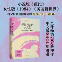 伊加利亚的女儿们 当当专享限量三面刷边版 小说版《芭比》女性版《1984》《美丽新世界》 中文版SHOU度引进 当当自营图书