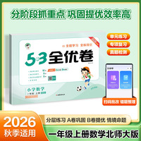 2026秋季53全优卷 53天天练同步试卷 小学数学 一年级上册 BSD 北师大版
