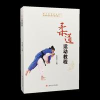 柔道运动教程 含技术动作图解演示视频