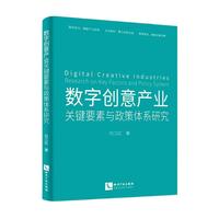 数字创意产业关键要素与政策体系研究