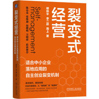 裂变式经营：适合中小企业落地应用的自主创业裂变机制    楼仲平   双童吸管 员工创业