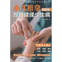小儿推拿跟图练 捏捏揉揉少生病