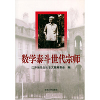 数学泰斗世代宗师