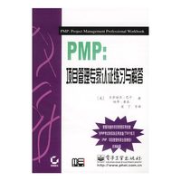 PMP：项目管理专家认证练习与解答