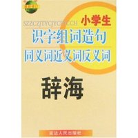 小学生识字·组词·造句辞海
