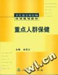 重点人群保健(一版)