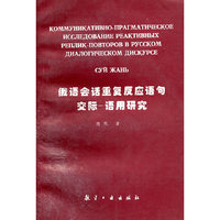 俄语会话重复反应语句交际:语用研究