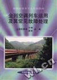 全列空调列车运用及其常见故障处理