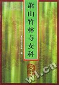 萧山竹林寺女科