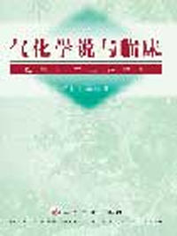 气化学说与临床 马钰山肝病杂证论