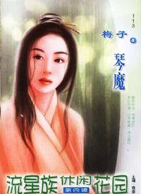 流星族休闲花园·琴魔(113)