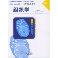 组织学(第2版中英文对照)/美国医师执照考试高效复习丛书