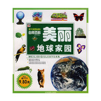 美丽地球家园（附光盘）