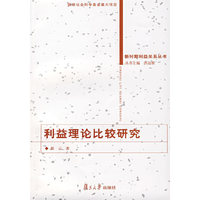 利益理论比较研究